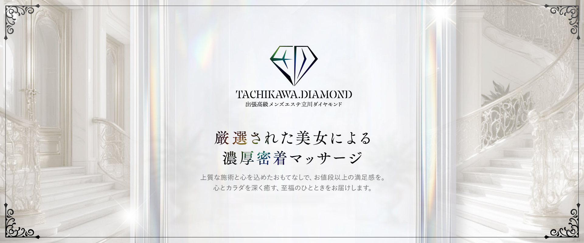 立川メンズエステ ダイヤモンド