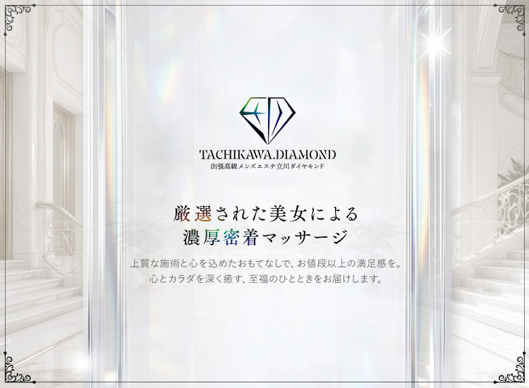 立川メンズエステ ダイヤモンド